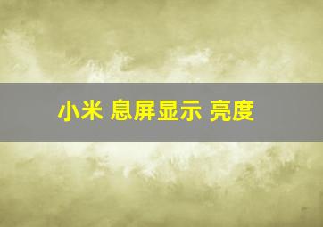 小米 息屏显示 亮度